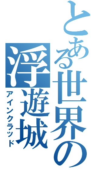 とある世界の浮遊城（アインクラッド）