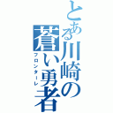 とある川崎の蒼い勇者達（フロンターレ）