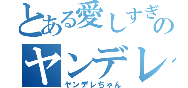 とある愛しすぎののヤンデレ日記（ヤンデレちゃん）