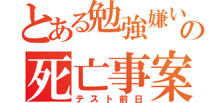 とある勉強嫌いの死亡事案（テスト前日）