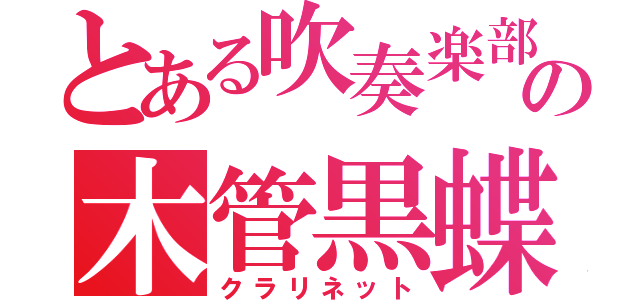 とある吹奏楽部の木管黒蝶（クラリネット）