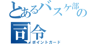 とあるバスケ部の司令（ポイントガード）