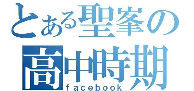 とある聖峯の高中時期（ｆａｃｅｂｏｏｋ）