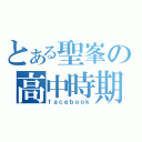 とある聖峯の高中時期（ｆａｃｅｂｏｏｋ）