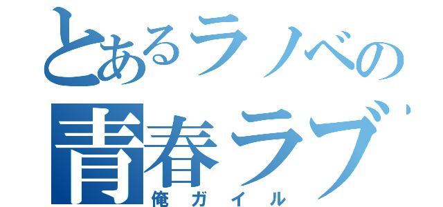 とあるラノベの青春ラブコメ（俺ガイル）