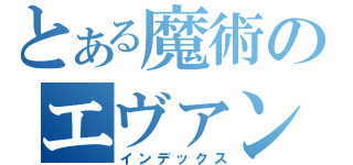 とある魔術のエヴァンゲリオン（インデックス）