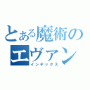 とある魔術のエヴァンゲリオン（インデックス）