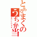 とあるまくのうち弁当（おいしいです）