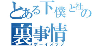 とある下僕と社若の裏事情（ボーイズラブ）