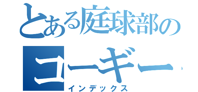 とある庭球部のコーギー（インデックス）