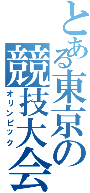 とある東京の競技大会（オリンピック）