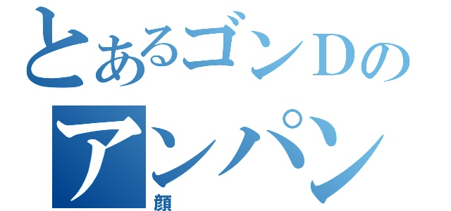 とあるゴンＤのアンパンマン（顔）