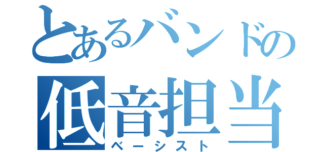 とあるバンドの低音担当（ベーシスト）