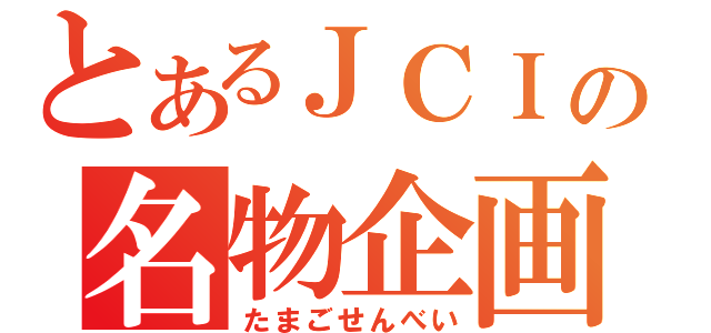 とあるＪＣＩの名物企画（たまごせんべい）