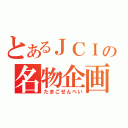 とあるＪＣＩの名物企画（たまごせんべい）