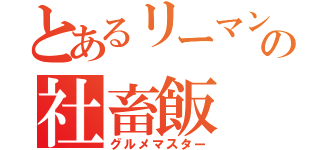 とあるリーマンの社畜飯（グルメマスター）