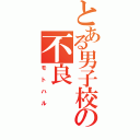 とある男子校の不良（モトハル）