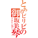 とあるビリビリの御坂美琴（ツンデレールガン）