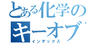 とある化学のキーオブサイエンス（インデックス）