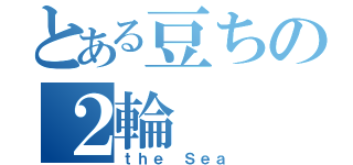 とある豆ちの２輪（ｔｈｅ Ｓｅａ）