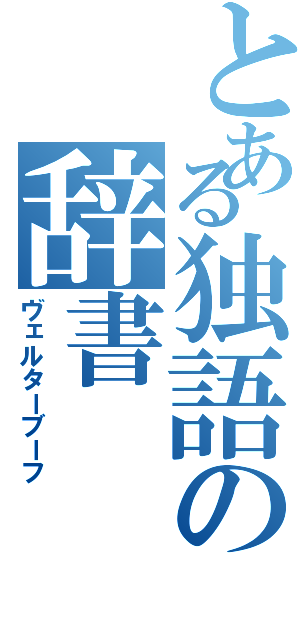 とある独語の辞書（ヴェルターブーフ）