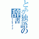 とある独語の辞書（ヴェルターブーフ）