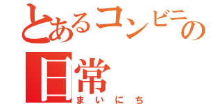 とあるコンビニの日常（まいにち）