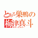 とある巣鴨の梅津真斗（ボディビルダー）