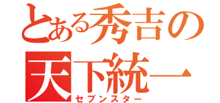 とある秀吉の天下統一（セブンスター）