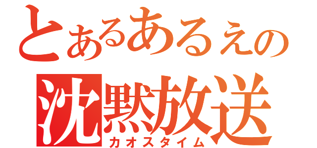 とあるあるえの沈黙放送（カオスタイム）