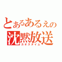 とあるあるえの沈黙放送（カオスタイム）