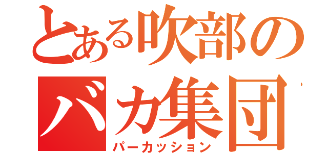 とある吹部のバカ集団♡（パーカッション）