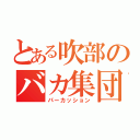 とある吹部のバカ集団♡（パーカッション）