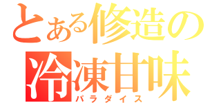 とある修造の冷凍甘味（パラダイス）