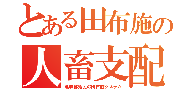 とある田布施の人畜支配（朝鮮部落民の田布施システム）