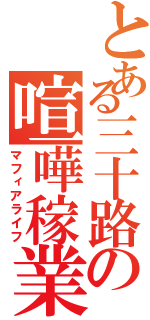 とある三十路の喧嘩稼業（マフィアライフ）