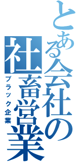 とある会社の社畜営業（ブラック企業）