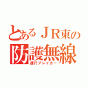 とあるＪＲ東の防護無線（運行ブレイカー）