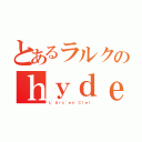 とあるラルクのｈｙｄｅ様（Ｌ’Ａｒｃ~ｅｎ~Ｃｉｅｌ）