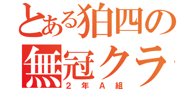 とある狛四の無冠クラス（２年Ａ組）