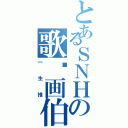 とあるＳＮＨの歌姬画伯（一生推）