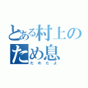 とある村上のため息（だめだよ）