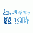 とある理学部の第１Ｑ時間割（インデックス）