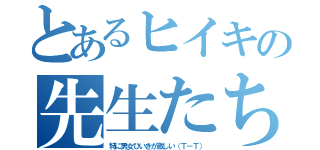 とあるヒイキの先生たち（特に男女ひいきが激しい（Ｔ－Ｔ））