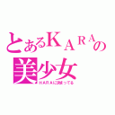 とあるＫＡＲＡの美少女（ＨＡＲＡに決まってる）