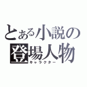 とある小説の登場人物（キャラクター）