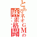 とあるネオＧＭの麻雀格闘倶楽部（どうらく）