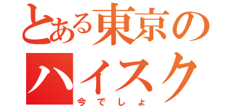 とある東京のハイスクール（今でしょ）