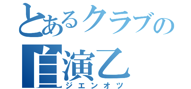 とあるクラブの自演乙（ジエンオツ）