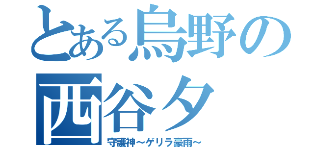 とある烏野の西谷夕（守護神～ゲリラ豪雨～）